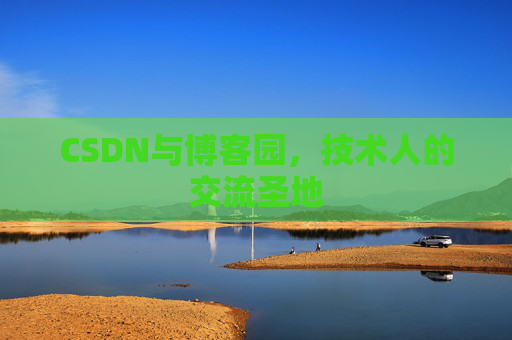 CSDN与博客园，技术人的交流圣地
